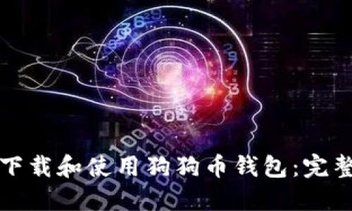 如何下载和使用狗狗币钱包：完整指南