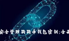如何安全管理狗狗币钱包密钥：全面指