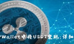 :如何在TPWallet中将USDT变现：详细操作
