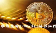 电脑端使用TPWallet的详细指南