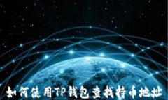 如何使用TP钱包查找持币地址
