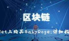 如何在TPWallet上购买BabyDoge：详细指南