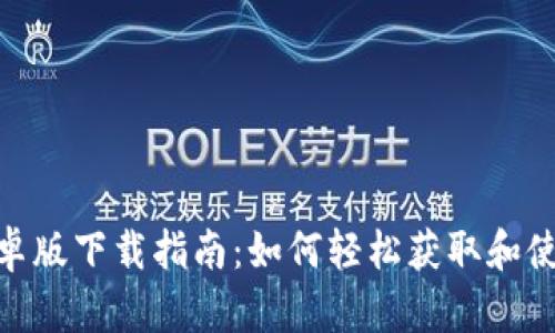 TPWallet安卓版下载指南：如何轻松获取和使用TPWallet