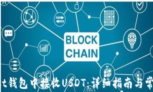 
如何在Trust钱包中接收USDT：详细指南与常见问题解答