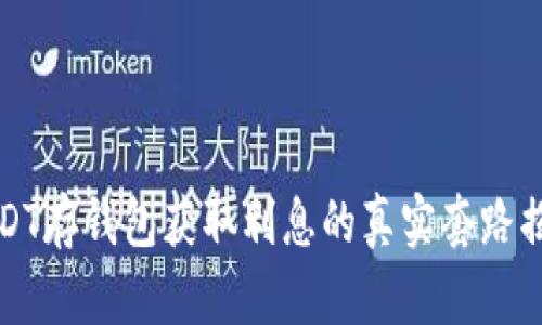 USDT存钱包获取利息的真实套路揭秘