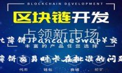 : 如何解决TPWallet薄饼（PancakeSwap）交易