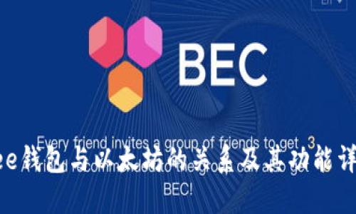 Bee钱包与以太坊的关系及其功能详解