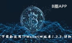 如何下载和使用TPWallet旧版本1.3.3：详