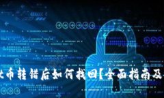 TPWallet币转错后如何找回？全面指南及