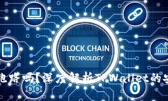 TPWallet的币会跑路吗？深度解析TPWall