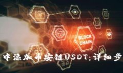 如何在小狐狸钱包中添加币安链USDT：