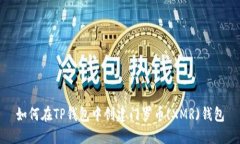如何在TP钱包中创建门罗币(XMR)钱包