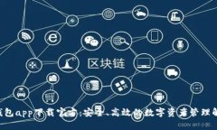 XRP币钱包app下载官方：安全、高效的数