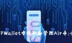 如何在TPWallet中收取和管理Air币：全面