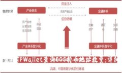 如何使用TPWallet查询EOS持币地址数量：