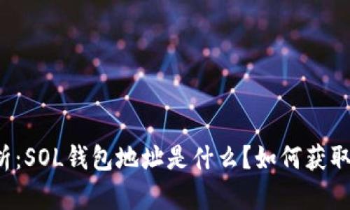 深入解析：SOL钱包地址是什么？如何获取和使用？