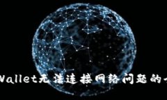 解决TPWallet无法连接网络问题的全面指