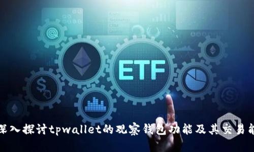 : 深入探讨tpwallet的观察钱包功能及其交易能力