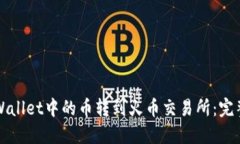 如何将TPWallet中的币转到火币交易所：