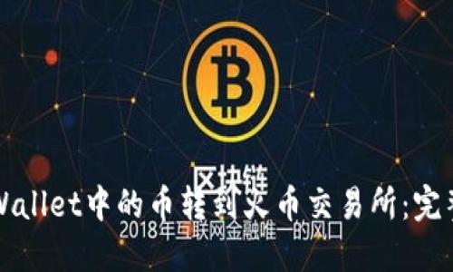 如何将TPWallet中的币转到火币交易所：完整操作指南