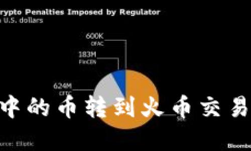 如何将TPWallet中的币转到火币交易所：完整操作指南