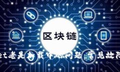 解决tpwallet老是加载中的问题：常见故