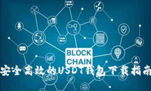 安全高效的USDT钱包下载指南