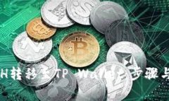 如何将BCH转移至TP Wallet：步骤与注意事