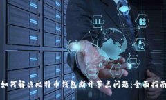 如何解决比特币钱包断开节点问题：全