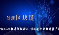Core TPWallet提币详细教程：快速安全的