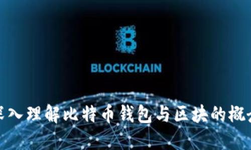 深入理解比特币钱包与区块的概念