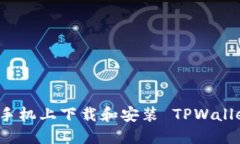 如何在苹果手机上下载和安装 TPWalle