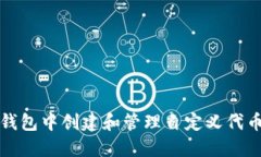 如何在TP钱包中创建和管理自定义代币