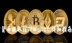 如何将加密货币提取到TPWallet：详细指