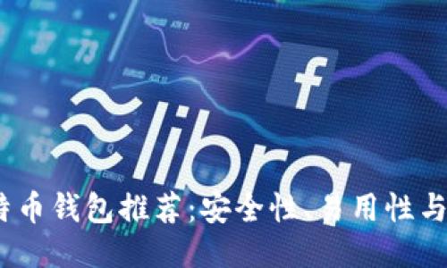 2023年最佳比特币钱包推荐：安全性、易用性与功能全方位评测