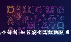 : USDT支付钱包全解析：如何安全高效地