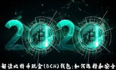 全面解读比特币现金(BCH)钱包：如何选