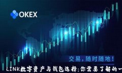     LINK数字资产与钱包选择：你需要了