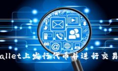 如何在TPWallet上发行代币并进行交易的