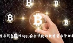 比特币钱包官网App：安全便捷的数字货