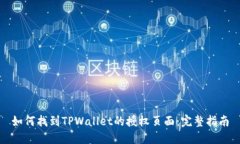 如何找到TPWallet的授权页面：完整指南