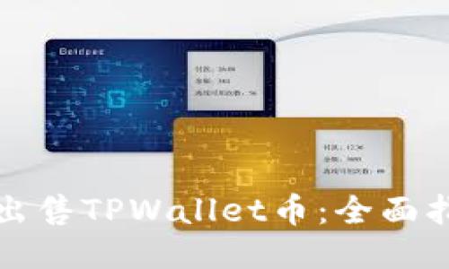 如何安全出售TPWallet币：全面指南与技巧