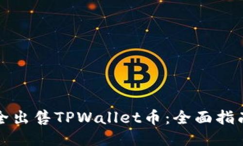 如何安全出售TPWallet币：全面指南与技巧