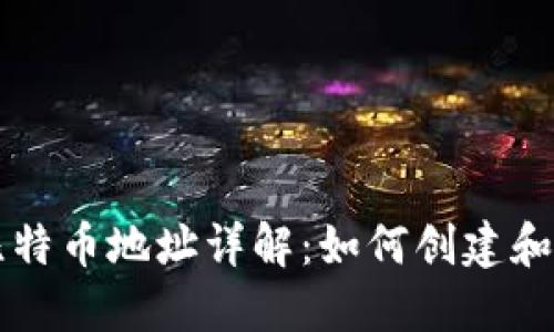 比特派钱包中的比特币地址详解：如何创建和管理您的数字资产