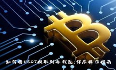 如何将USDT提取到冷钱包：详尽操作指