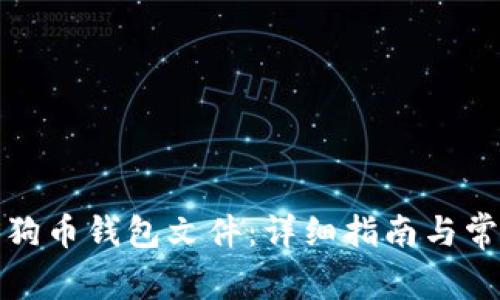 如何导入狗狗币钱包文件：详细指南与常见问题解答