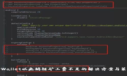TPWallet以太坊链矿工费不足的解决方案与策略