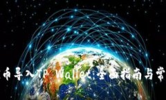 :如何将PIG币导入TP Wallet：全面指南与