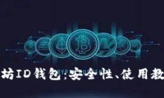 深入了解以太坊ID钱包：安全性、使用