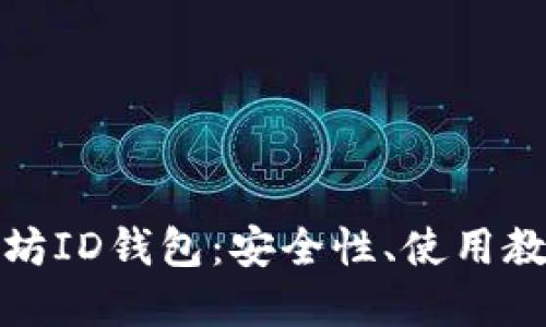 深入了解以太坊ID钱包：安全性、使用教程与未来趋势